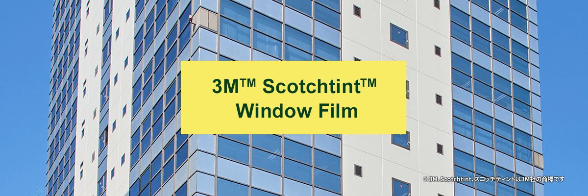 3M™ スコッチティント™ ウインドウフィルム